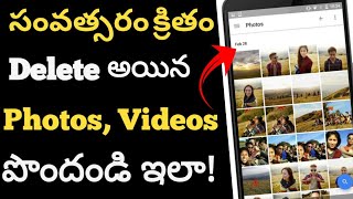 Delete అయిన ఫోటోలను తిరిగి పొందడం ఎలా How to Recover Deleted Photos in teluguTelugufly [upl. by Ameh541]