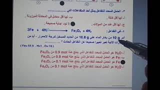 حل اسئله العامل المحدد للتفاعل للصف الاول الثانوي ❤️♥️ [upl. by Annirtak]