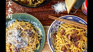 FERMENTED TOFU CARBONARA FUSION PASTA EPISODE 3 Big Rices Outdoor Kitchen 《大米厨房：世界美食之旅》 [upl. by Bryna]