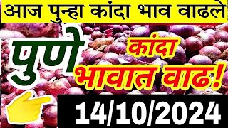 पुणे जिल्हा कांदा भाव कडाडलेkanda market report today kanda bajar bhav in pune onion market reta [upl. by Aivila]