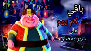 كم يوم باقي علي شهر رمضان المبارك ل سنه 2025 قربنا جدا من شهر رمضان المبارك 🥳 [upl. by Orianna]