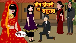 तीन दीवारी का ससुराल  Hindi Kahani  Bedtime Stories  Stories in Hindi  Moral Story  Comedy [upl. by Pauli]