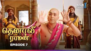 Tenali Raman  Episode 7  தெனாலிராமன்  Thanthi One  3rd July 2024 [upl. by Rases281]