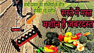 बीज बोने की नई मशीन  New machine seeding of all types of vegetablesvegetable seeder machine [upl. by Aer319]