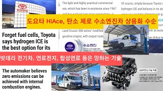 도요타 HiAce 탄소 제로 수소엔진차 상용화 수순★밧데리 전기차 연료전지 합성연료 등은 망하는 기술 [upl. by Drhacir]