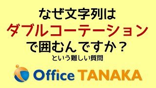 【VBA】マクロで、なぜ文字列はダブルコーテーションquotquotで囲むのか？という、実は奥が深い問題 [upl. by Leen]