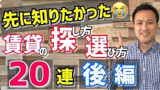 【後編】賃貸の探し方・選び方『２０の疑問に答えてみた！』（一人暮らし・同棲） [upl. by Afrikah]