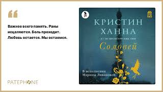 Кристин Ханна «Соловей» Аудиокнига Читает Марина Ливанова [upl. by Gnidleif920]