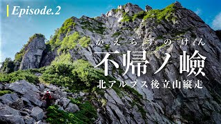 【核心部】北アルプス後立山縦走 不帰ノ嶮・白馬三山：エピソード2｜神田南口登山部 [upl. by Lissner]