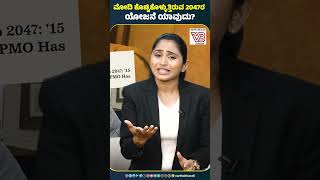 ಮೋದಿ ಕೊಚ್ಚಿಕೊಳ್ಳುತ್ತಿರುವ 2047ರ ಯೋಜನೆ ಯಾವುದು  PM Modi  RTI  BJP [upl. by Veda]