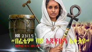 “በፊቴም ባዶ እጃቸሁን አትታዩ” መምህር ዶር ዘበነ ለማ  Kesis DrZeben Lema  Ethiopian [upl. by Fiel]