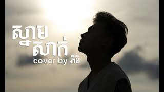 ស្នាកសាក់  Phitik  COVER [upl. by Arym]