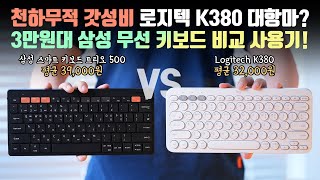 3만원대 태블릿용 무선 키보드 원탑은 누구 가성비 대결에 참전한 삼성 스마트 키보드 vs 로지텍 K380 비교 사용기 [upl. by Dihgirb573]