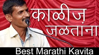 काळीज जळतांना ग्रामीण मराठी कविता  Kalij Jalatana Gramin marathi kavita  shailesh chavhan [upl. by Portia52]