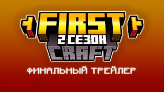 FirstCraft 2 сезон  Официальный Трейлер [upl. by Ress305]