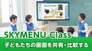 SKYMENU Class操作説明「子どもたちの画面を共有・比較する」 [upl. by Oleusnoc]