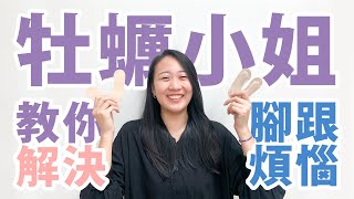 【鞋子磨腳怎麼辦？】牡蠣小姐教你解決你的腳跟煩惱！ [upl. by Sybila]