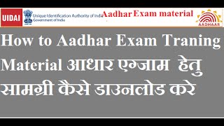 How to Aadhar Exam Traning Material आधार परीक्षा हेतु सामग्री कैसे डाउनलोड करे [upl. by Dan]