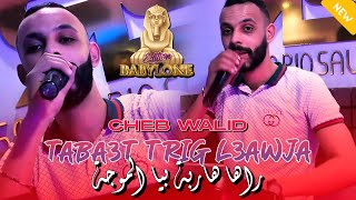 Cheb Walid 2024  Teba3t Trig L3awjaراها هاربة بيا الموجة  FT Zaki Maestro  Clip Officiel [upl. by Hank312]