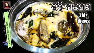 ସ୍ଵାଦିଷ୍ଟ ଦହି ବାଇଗଣ  Dahi Baigana Recipe  Curd Brinjal Recipe  Odia Authentic [upl. by Etselec]