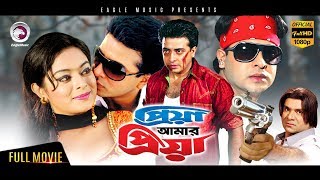 Bangla Movie  Priya Amar Priya  Shakib Khan Shahara  Bangla Hit Movie  Eagle Movies OFFICIAL [upl. by Ardisi]