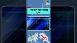 PNB लॉन्ग टर्म के लिए रख लूं क्या  StockMarket stockmarketsindia Stocks [upl. by Mauve]