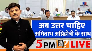 विपक्षी एकता का बड़ा इम्तिहान AAPCongress में बढ़ा घमासान  Amitabh Agnihotri LIVE  TV9D [upl. by Juetta904]