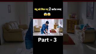 चंदू को मिले 2 करोड रुपए  Part3 😱  southmovie trending viral shorts explain [upl. by Kurtzman631]