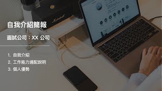 【面試技巧】改做自我介紹簡報，提高面試成功機會！ [upl. by Brade856]