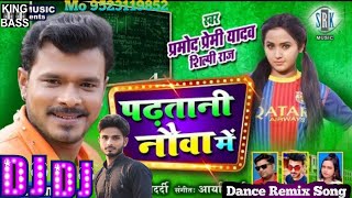 Padhatani Nauva Me Dj Song Remix  Pramod Premi  Dhodi Me Pani Tohara Aare Lagi Ho Janu [upl. by Carola]