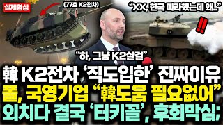 “이것이 K2전차 ‘직도입한’ 진짜이유” 폴 국영기업 “韓도움 필요없어” 외치더니 결국 터키 알타이 시즌2되자 뒤늦게 한국에 경의표한 충격반전 상황 [upl. by Dnamron]