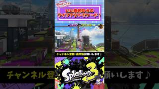 【オーバーフロッシャーデコ】いい曲射からのワイプアウトでカウントリード！【スプラトゥーン3Splatoon3】 [upl. by Ahsitam]