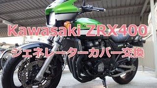 ジェネレーターカバー交換 ZRX400 [upl. by Angi378]