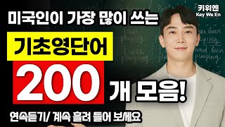 핵심 영어 단어 200개 연속듣기 듣다 보면 위워집니다 영어회화 필수 단어 모음  기초영어 [upl. by Carley]