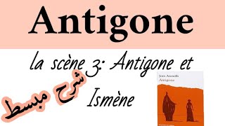 Lanalyse de la scène 3 dAntigone Antigone et Ismèneشرح مبسط [upl. by Morley263]