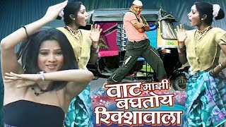 Vaat Majhi Baghtoy Rickshawala  Reshma Sonavane Marathi Item Song [upl. by Odnumyer]