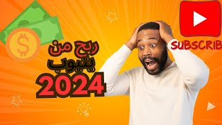 ربح من يوتيوب في 2024 [upl. by Adrien789]