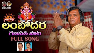 LAMBODHARA GANAPATHI SONG 2022 II G JANARDHANA CHARI II M RAVI KUMAR II GOLLAPELLYSRIRAMULUGOUD [upl. by Trawets228]