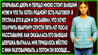 Открываю дверь и передо мною стоит бывший муж И что ты хотел родной Есть разговор Я пустила его [upl. by Esra]