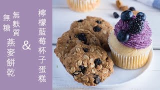 【素食 Vegan】無糖無麩質燕麥餅乾＆檸檬藍莓杯子蛋糕 [upl. by Assirod838]