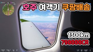 호주 스완힐 공항 중형화물 1300km 플라이트시뮬레이터 2024 커리어 엑박패드 초보 수면 항공 ASMR [upl. by Lolly]