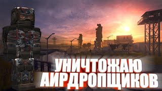 УНИЧТОЖАЮ ЭТИХ АИРДРОПЩИКОВ  STALCRAFT  Paradise [upl. by Entwistle445]