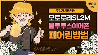 모토로라 SL2M 블루투스 이어폰 페어링 연결 방법 [upl. by Nyleikcaj]