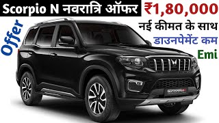 ₹180000 नवरात्रि ऑफर Scorpio N 2024 Model  Scorpio N Z8 L At 6 Str Price  Scorpio N Price 2024 [upl. by Anahsat463]