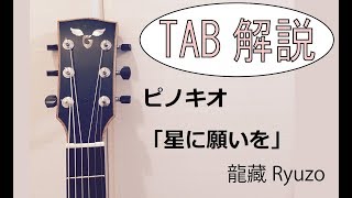 TAB解説 ピノキオ「星に願いを」Fingerstyle solo guitar By龍藏Ryuzo [upl. by Nodnahs]