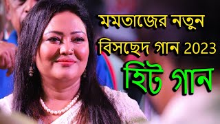 মমতাজের নতুন বিচ্ছেদ গান 2023 Momotaz New Bissed Song 2023 Momotaz er Mayer Mela 2023 [upl. by Ecnerewal516]