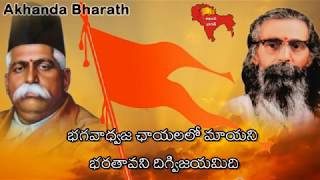 Excellent Song  Yogulu Sagina Margamidi  RSS Songs in telugu [upl. by Kellyann486]