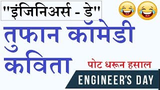 Engineers Day Comedy Marathi Poem Kavita  इंजिनिअर्स डे तुफान कॉमेडी मराठी कविता [upl. by Olinde210]