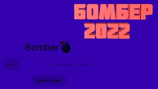 СМС БОМБЕР 2022  ТОПОВЫЙ БОМБЕР НА ТЕЛЕФОНЕ И НА ПК100 СООБЩЕНИЙ В МИНУТУ  ЧИТАЙ КОММЕНТАРИИ🔥 [upl. by Nahtanohj]