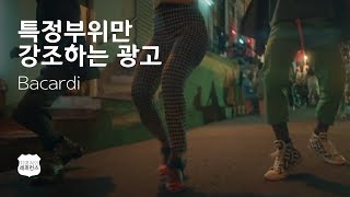 특정 부위만 강조하는 광고 Bacardi [upl. by Anirbac348]